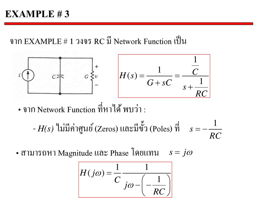 EXAMPLE # 3 จาก EXAMPLE # 1 วงจร RC มี Network Function เป็น