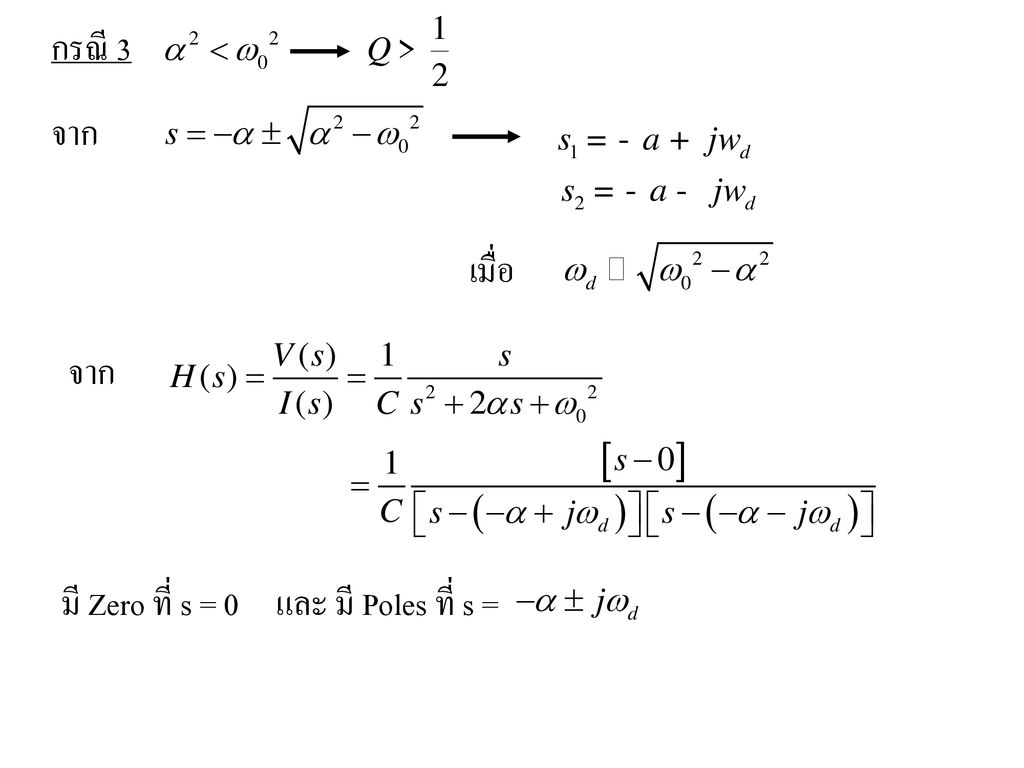 กรณี 3 จาก เมื่อ จาก มี Zero ที่ s = 0 และ มี Poles ที่ s =