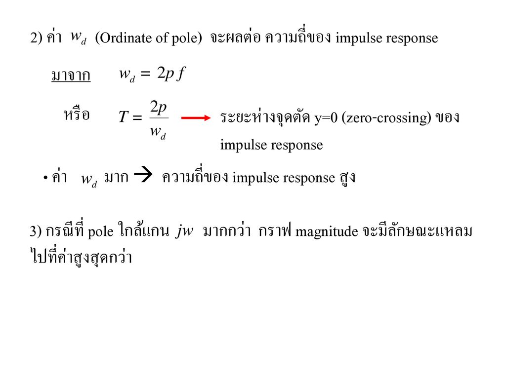 2) ค่า (Ordinate of pole) จะผลต่อ ความถี่ของ impulse response
