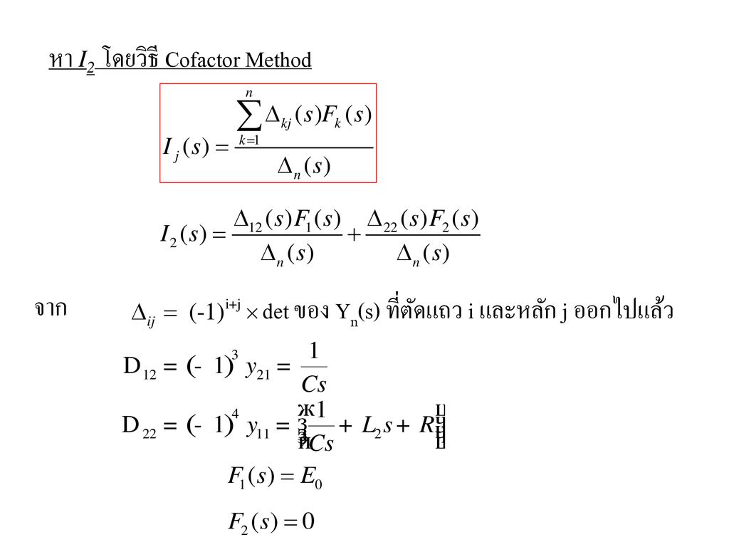 หา I2 โดยวิธี Cofactor Method