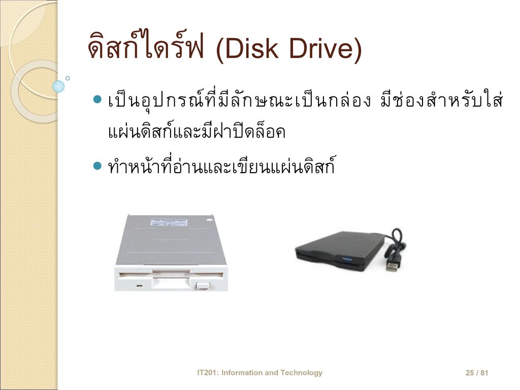 ดิสก์ไดร์ฟ (Disk Drive)