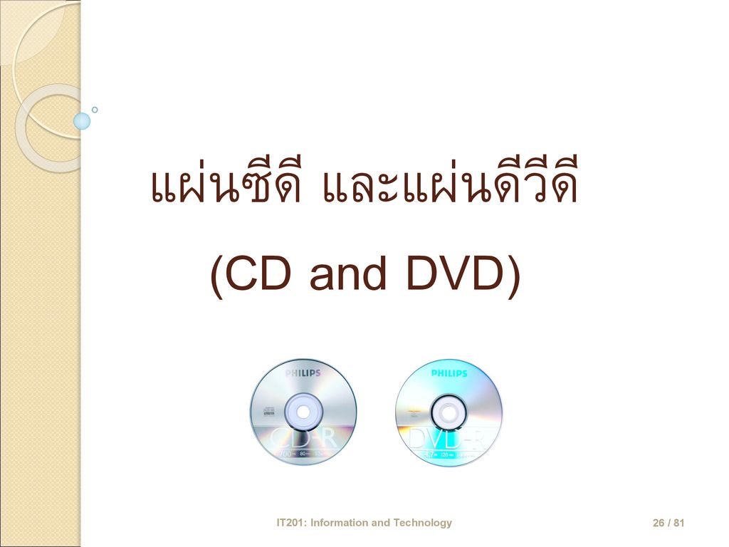แผ่นซีดี และแผ่นดีวีดี (CD and DVD)