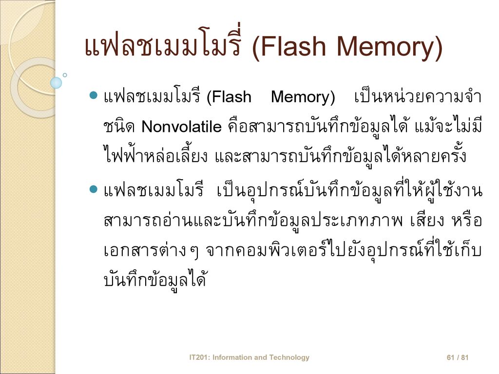 แฟลชเมมโมรี่ (Flash Memory)