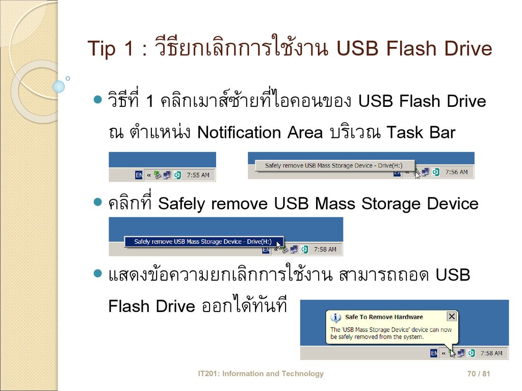 Tip 1 : วีธียกเลิกการใช้งาน USB Flash Drive
