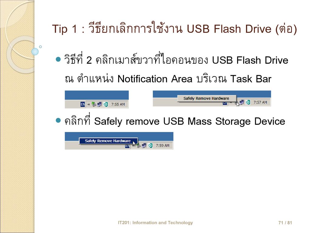 Tip 1 : วีธียกเลิกการใช้งาน USB Flash Drive (ต่อ)