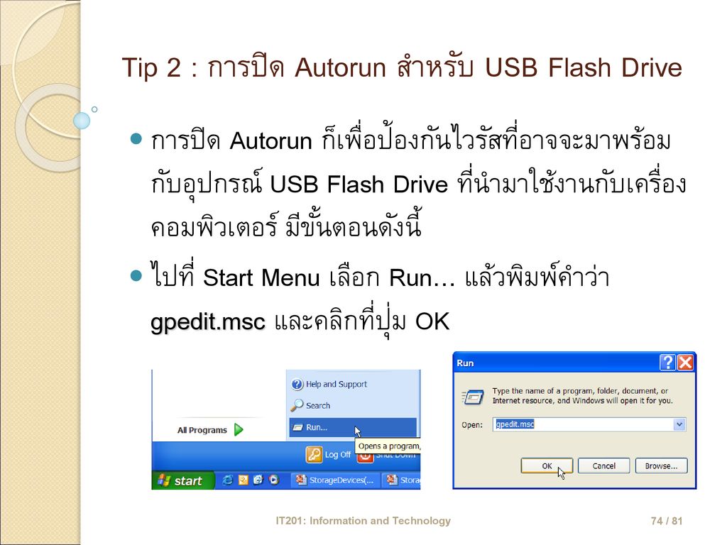 Tip 2 : การปิด Autorun สำหรับ USB Flash Drive