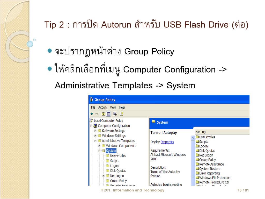 Tip 2 : การปิด Autorun สำหรับ USB Flash Drive (ต่อ)