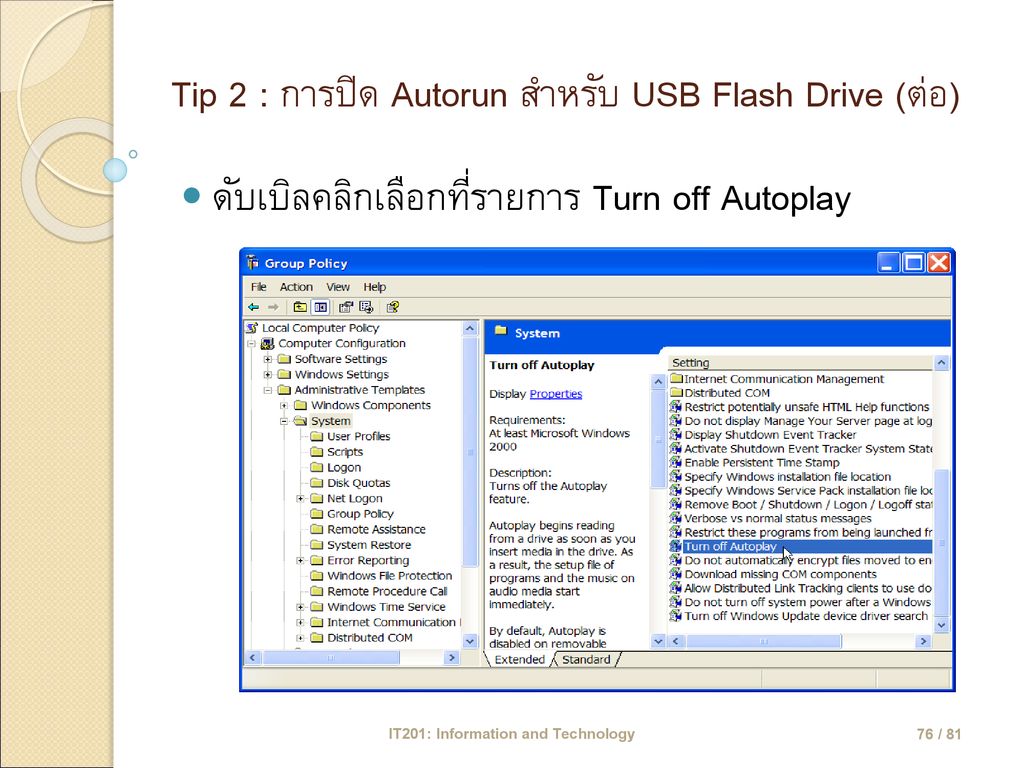 Tip 2 : การปิด Autorun สำหรับ USB Flash Drive (ต่อ)
