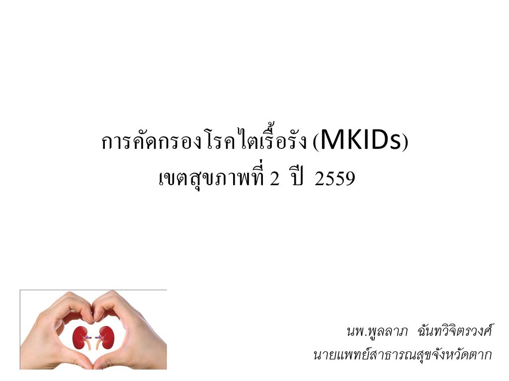 การคัดกรองโรคไตเรื้อรัง (MKIDs) เขตสุขภาพที่ 2 ปี 2559