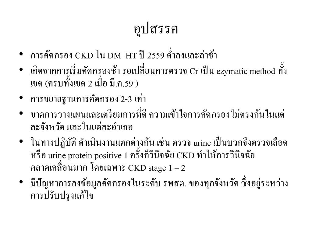 อุปสรรค การคัดกรอง CKD ใน DM HT ปี 2559 ต่ำลงและล่าช้า