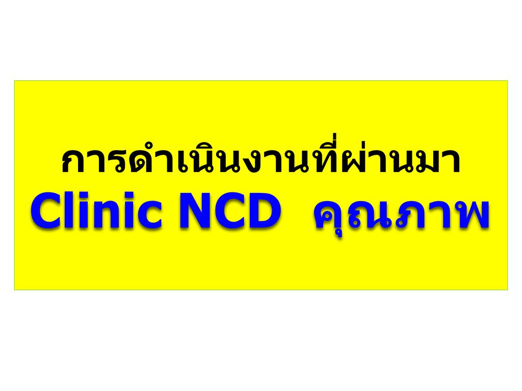 การดำเนินงานที่ผ่านมา Clinic NCD คุณภาพ