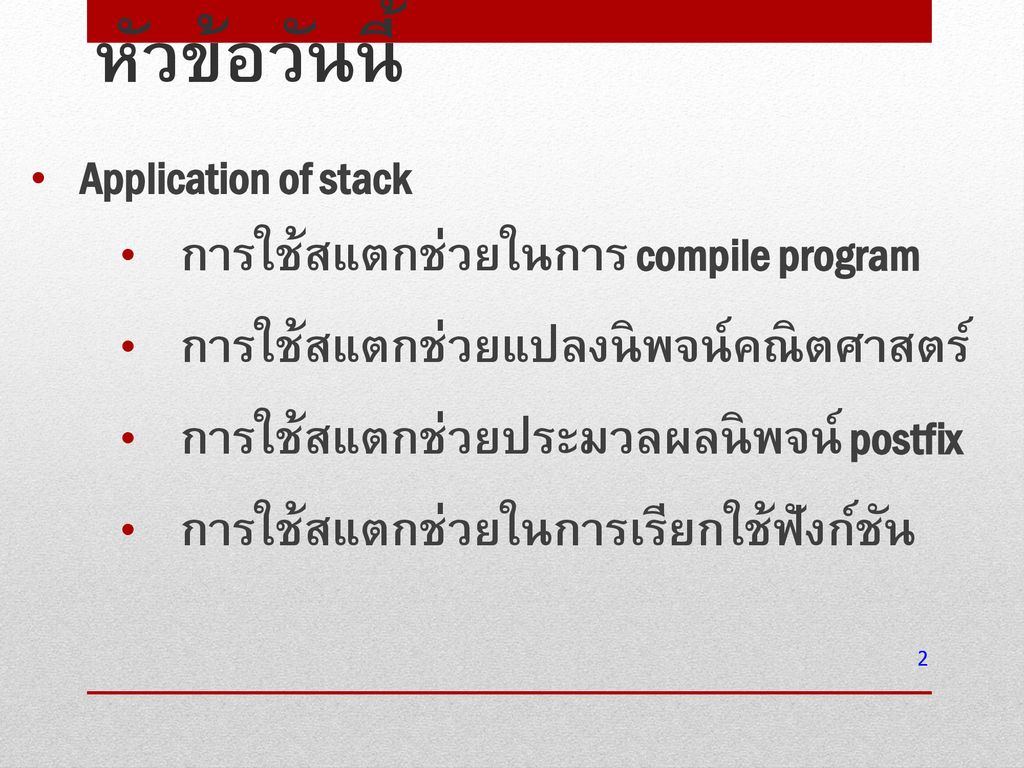 หัวข้อวันนี้ Application of stack การใช้สแตกช่วยในการ compile program