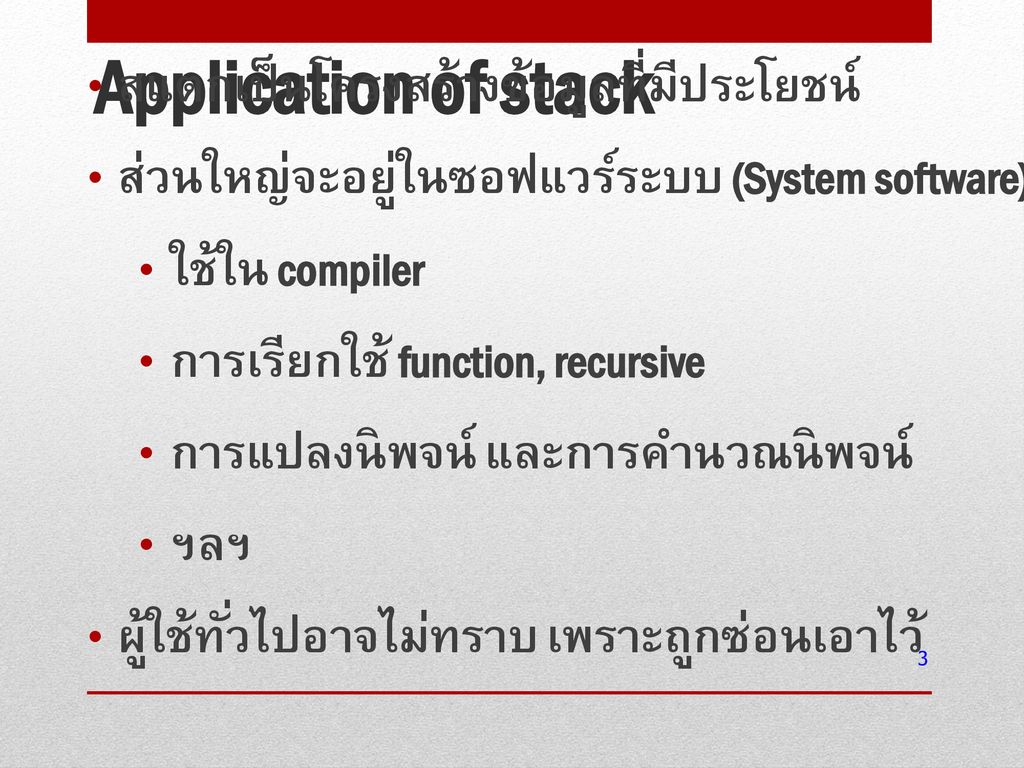 Application of stack สแตกเป็นโครงสร้างข้อมูลที่มีประโยชน์