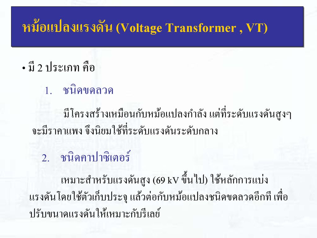 หม้อแปลงแรงดัน (Voltage Transformer , VT)