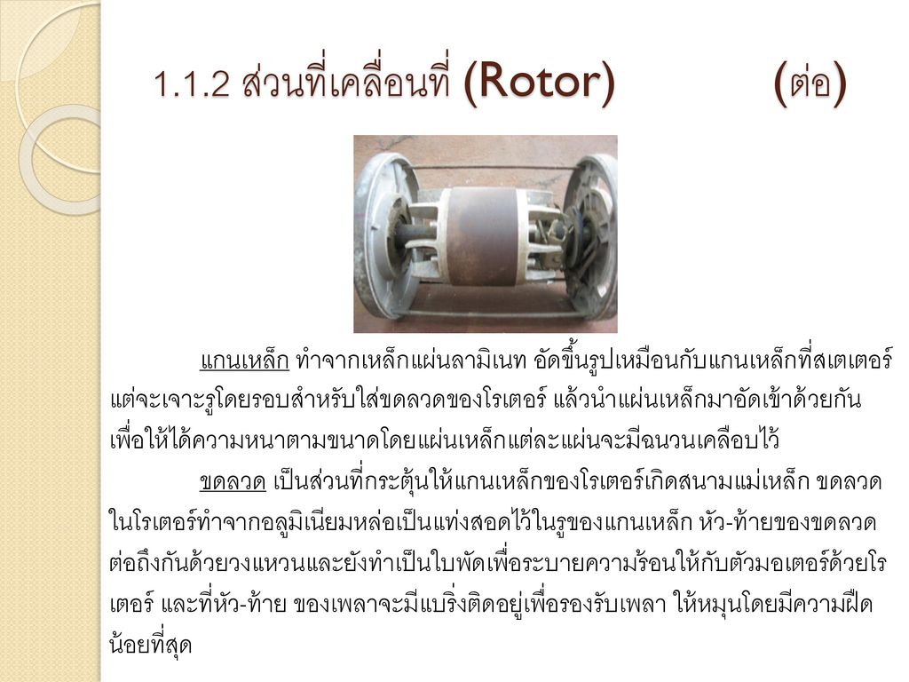 1.1.2 ส่วนที่เคลื่อนที่ (Rotor) (ต่อ)