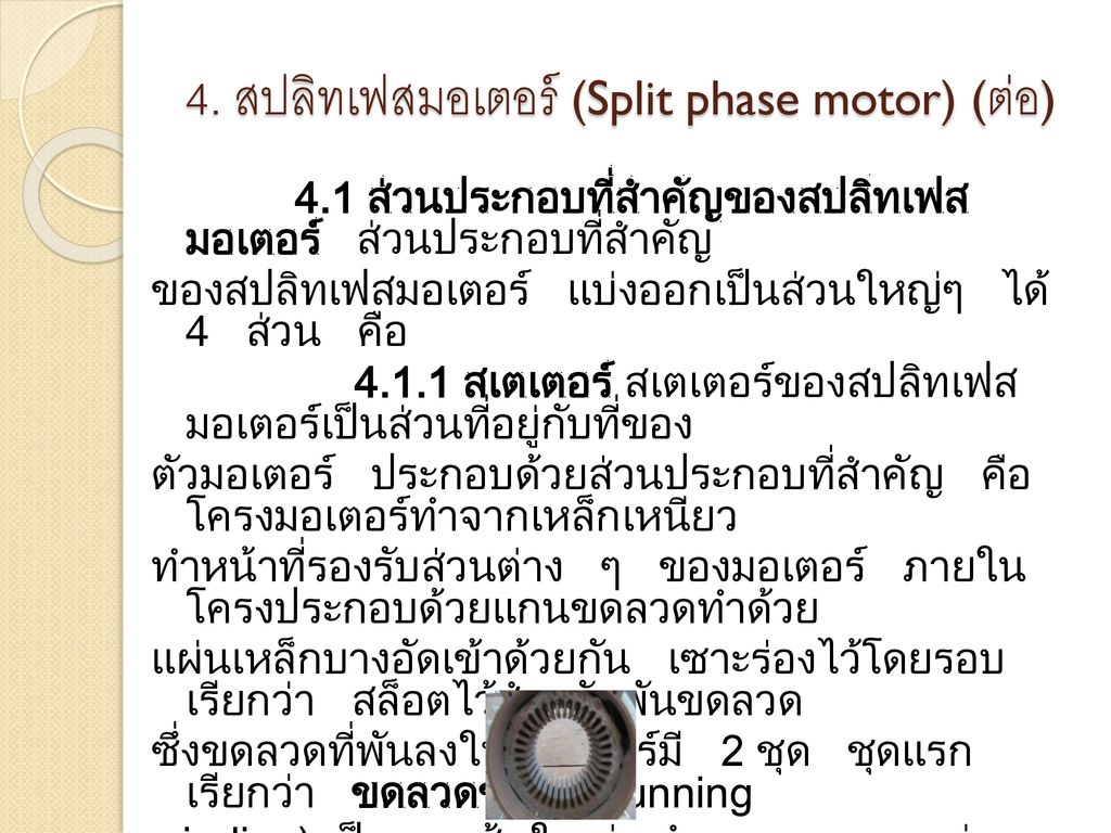 4. สปลิทเฟสมอเตอร์ (Split phase motor) (ต่อ)