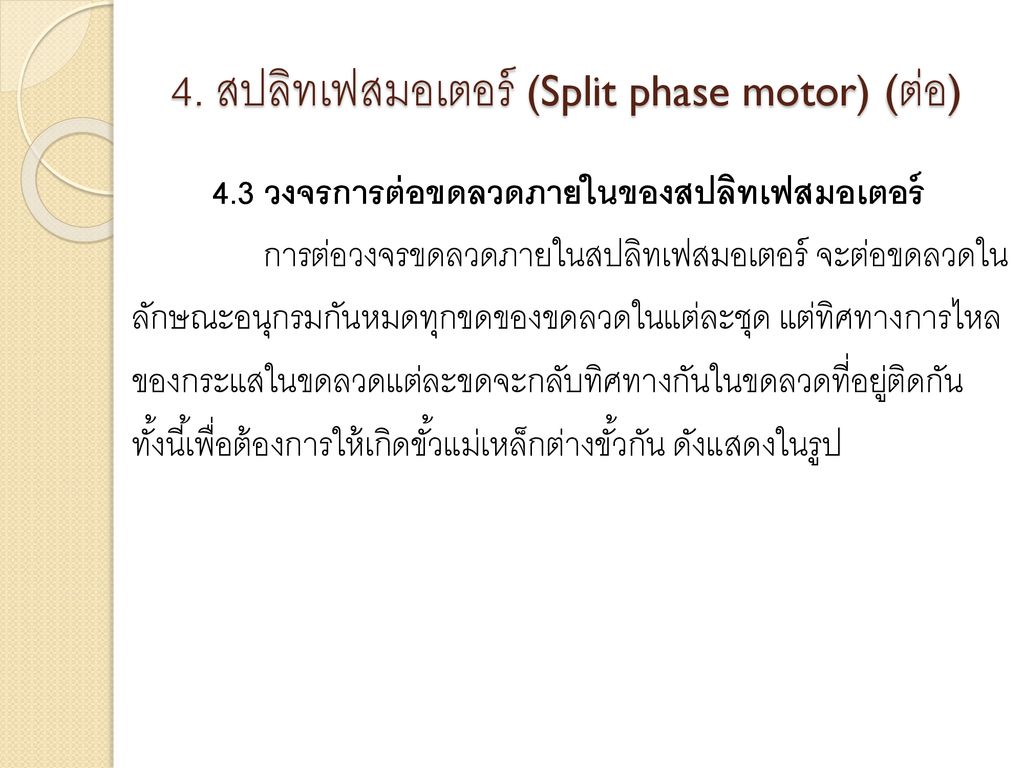 4. สปลิทเฟสมอเตอร์ (Split phase motor) (ต่อ)