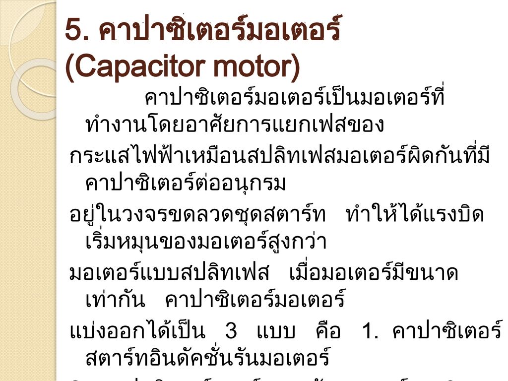 5. คาปาซิเตอร์มอเตอร์ (Capacitor motor)
