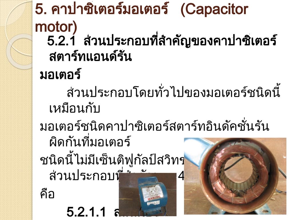 5. คาปาซิเตอร์มอเตอร์ (Capacitor motor)
