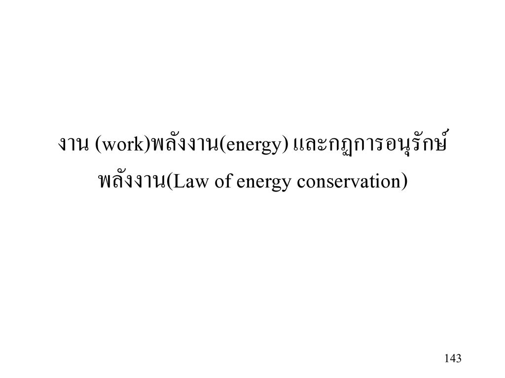 งาน (work)พลังงาน(energy) และกฏการอนุรักษ์พลังงาน(Law of energy conservation)