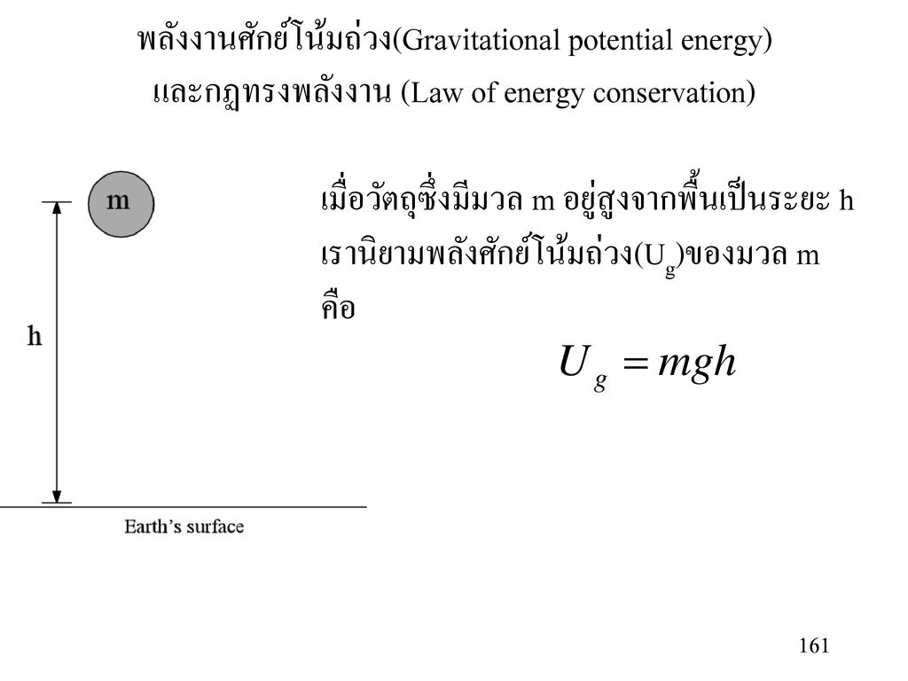 พลังงานศักย์โน้มถ่วง(Gravitational potential energy) และกฏทรงพลังงาน (Law of energy conservation)