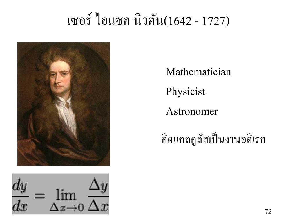 เซอร์ ไอแซค นิวตัน( ) Mathematician Physicist Astronomer
