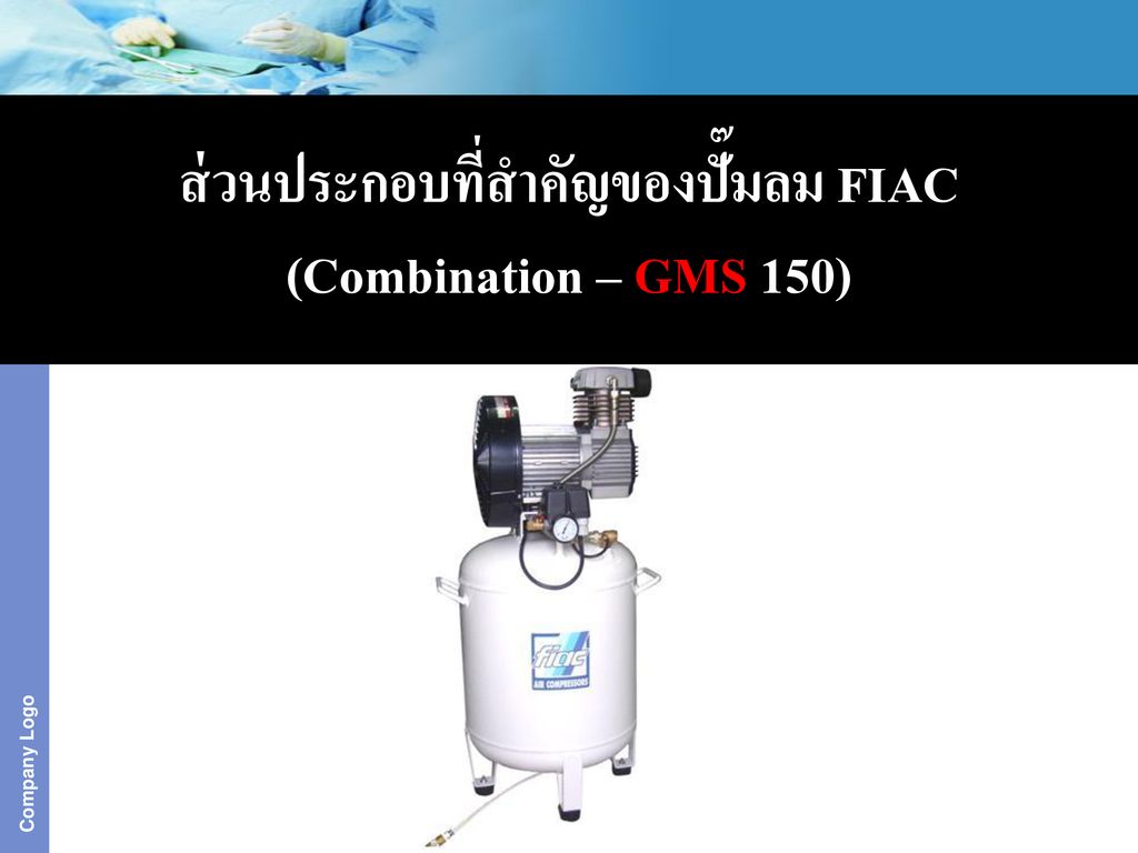 ส่วนประกอบที่สำคัญของปั๊มลม FIAC (Combination – GMS 150)