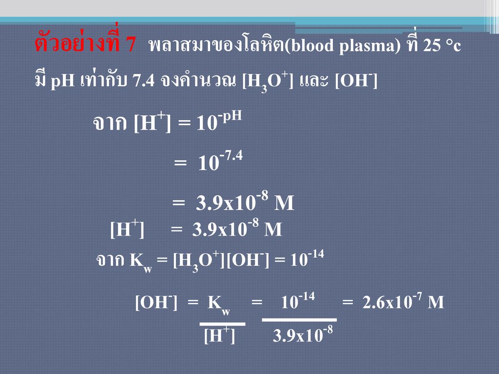 ตัวอย่างที่ 7 พลาสมาของโลหิต(blood plasma) ที่ 25 °c มี pH เท่ากับ 7