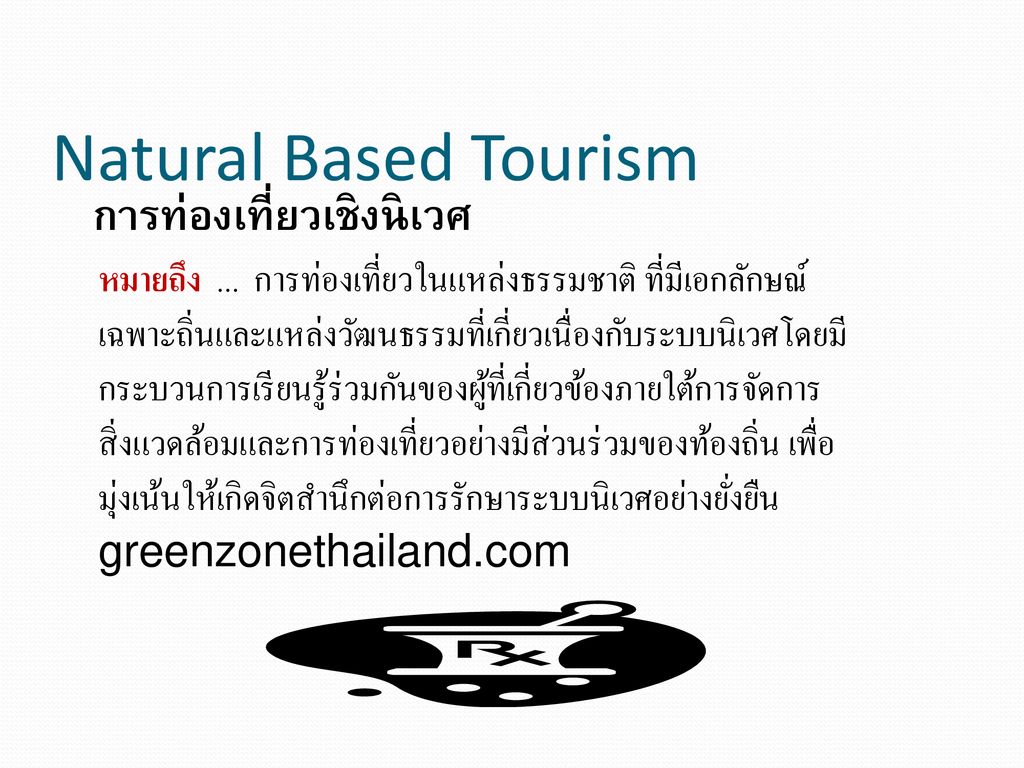 Natural Based Tourism การท่องเที่ยวเชิงนิเวศ