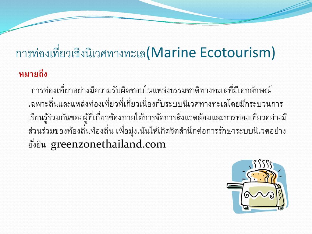 การท่องเที่ยวเชิงนิเวศทางทะเล(Marine Ecotourism)