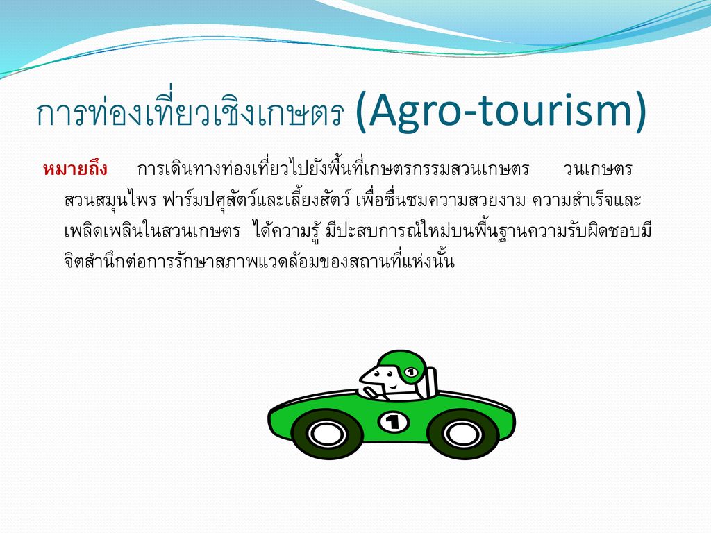 การท่องเที่ยวเชิงเกษตร (Agro-tourism)