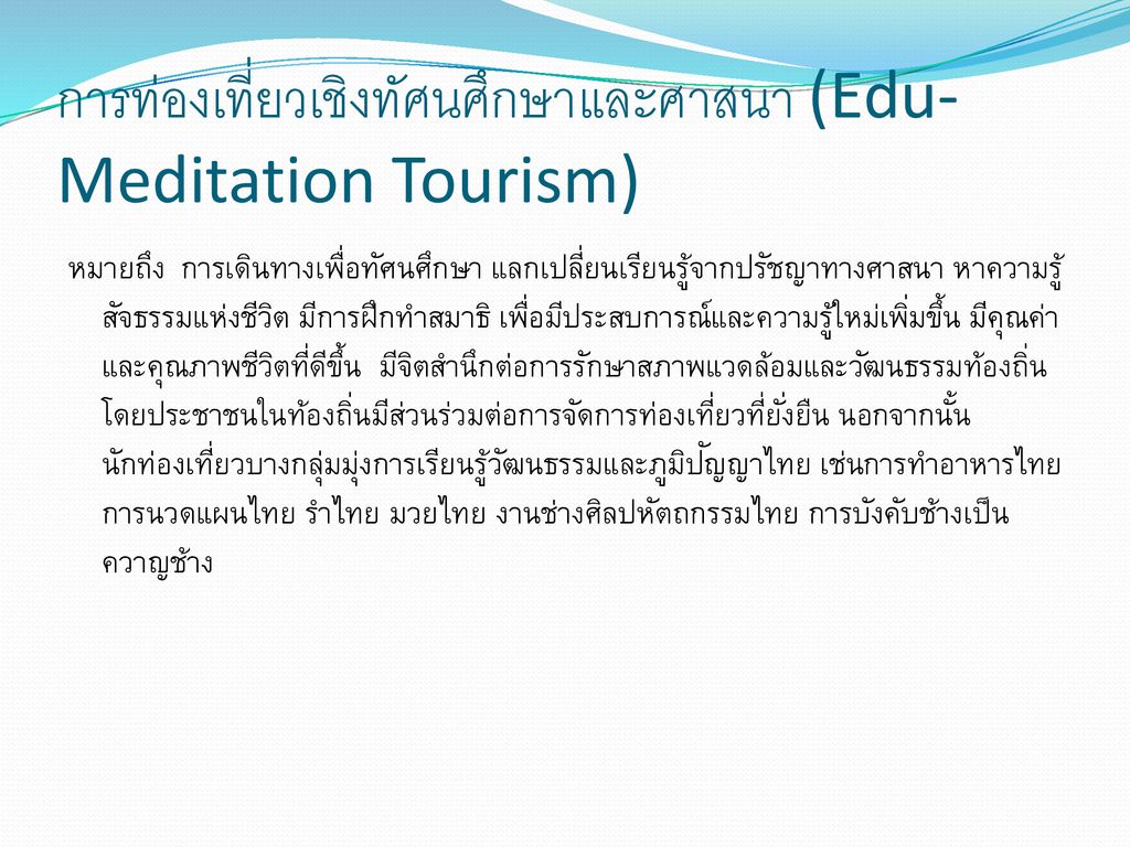 การท่องเที่ยวเชิงทัศนศึกษาและศาสนา (Edu-Meditation Tourism)