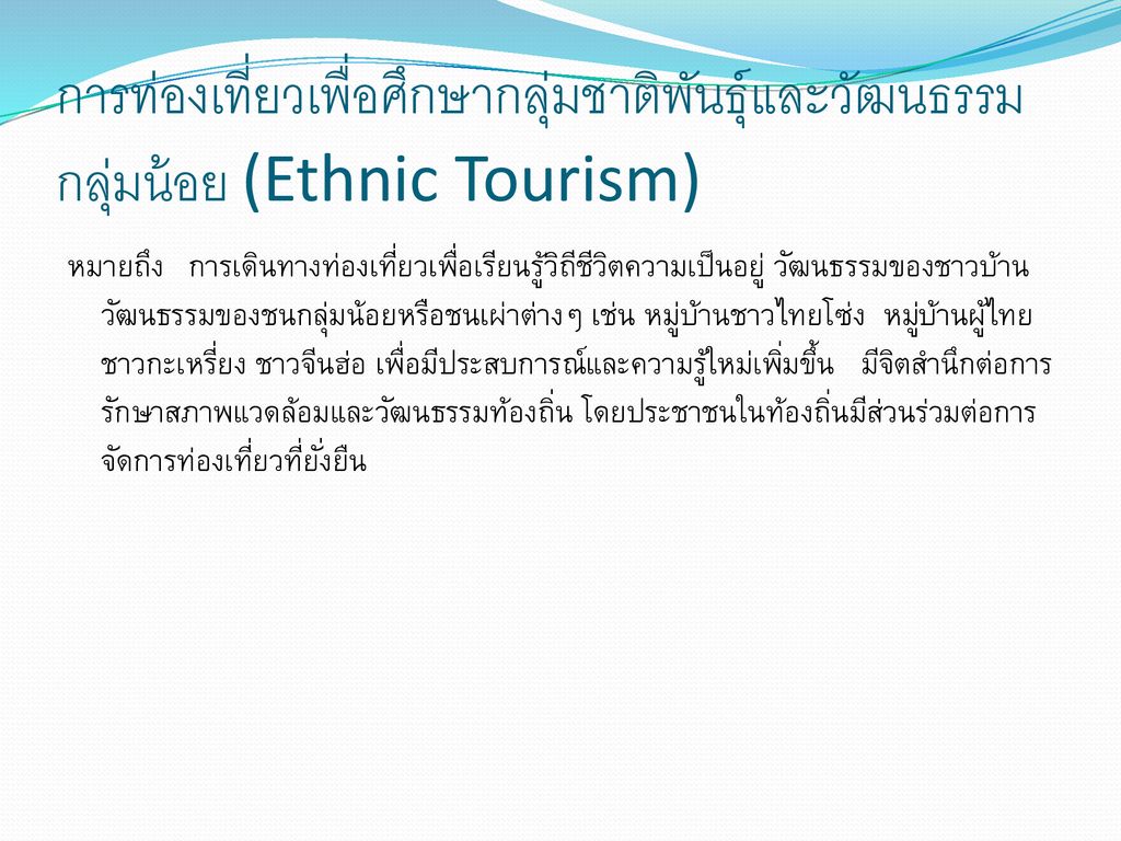 การท่องเที่ยวเพื่อศึกษากลุ่มชาติพันธุ์และวัฒนธรรมกลุ่มน้อย (Ethnic Tourism)