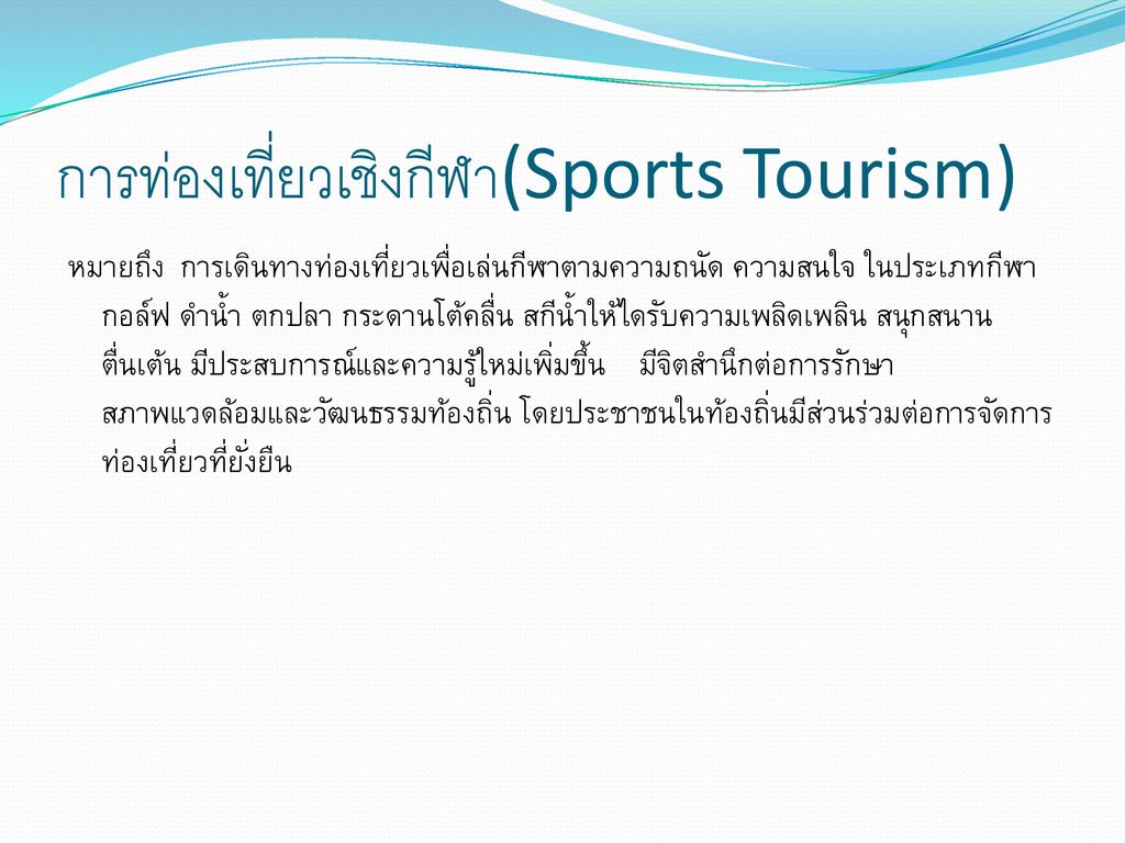 การท่องเที่ยวเชิงกีฬา(Sports Tourism)