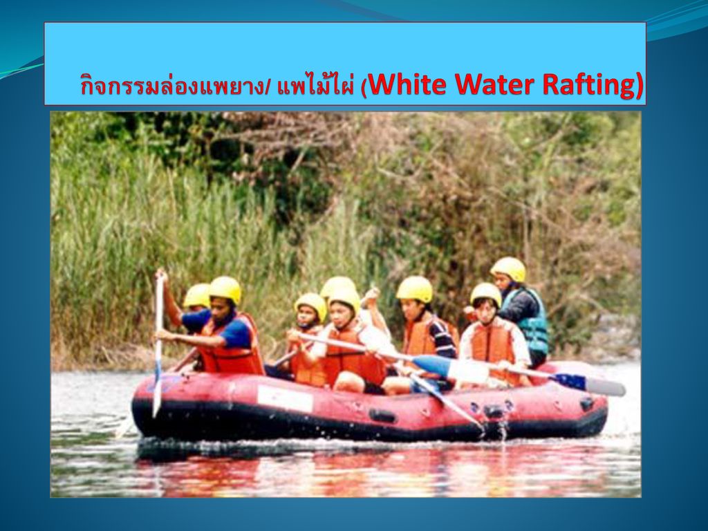 กิจกรรมล่องแพยาง/ แพไม้ไผ่ (White Water Rafting)