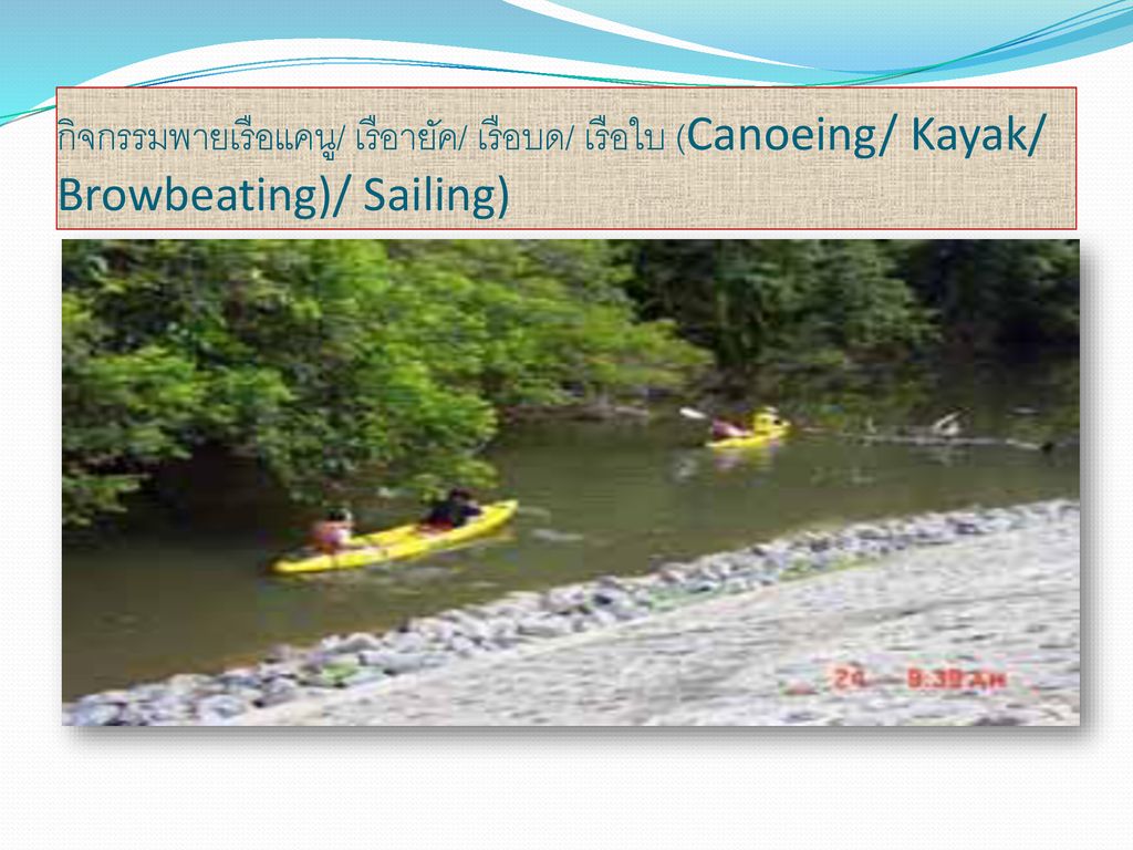 กิจกรรมพายเรือแคนู/ เรือายัค/ เรือบด/ เรือใบ (Canoeing/ Kayak/ Browbeating)/ Sailing)