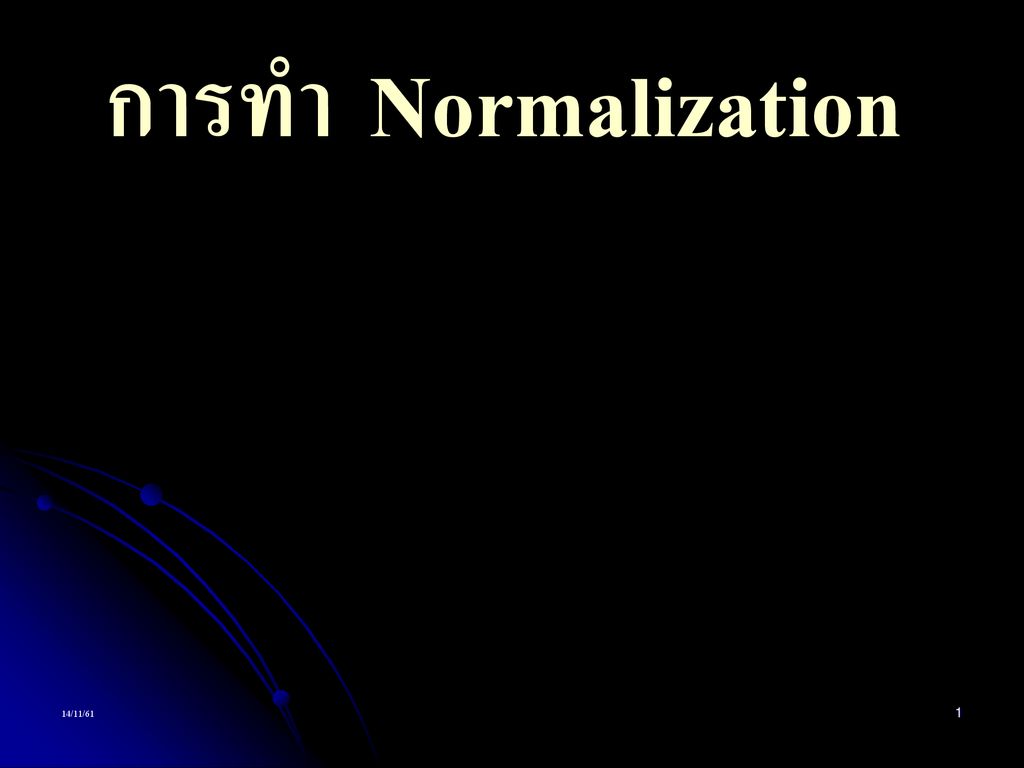 การทำ Normalization 14/11/61