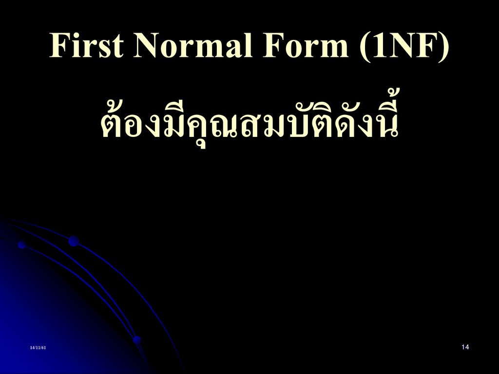 First Normal Form (1NF) ต้องมีคุณสมบัติดังนี้
