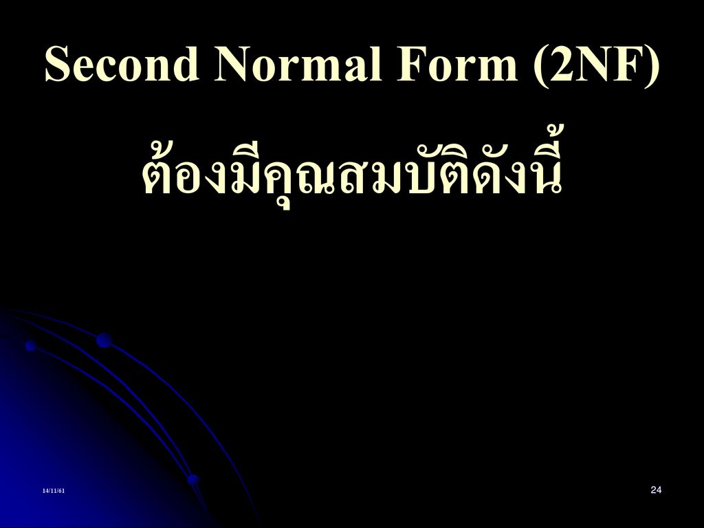 Second Normal Form (2NF) ต้องมีคุณสมบัติดังนี้