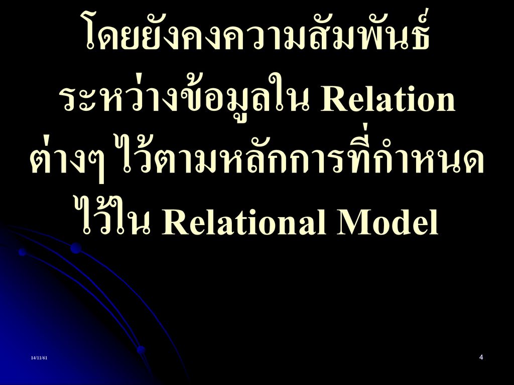 โดยยังคงความสัมพันธ์ระหว่างข้อมูลใน Relation ต่างๆ ไว้ตามหลักการที่กำหนดไว้ใน Relational Model