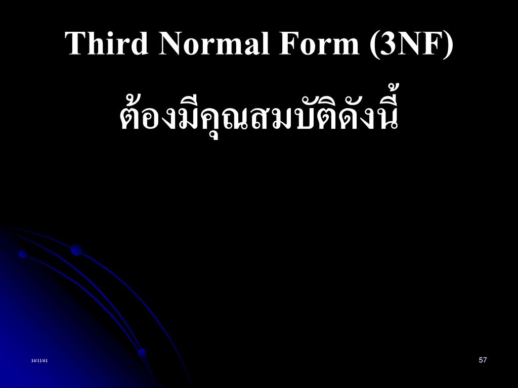 Third Normal Form (3NF) ต้องมีคุณสมบัติดังนี้