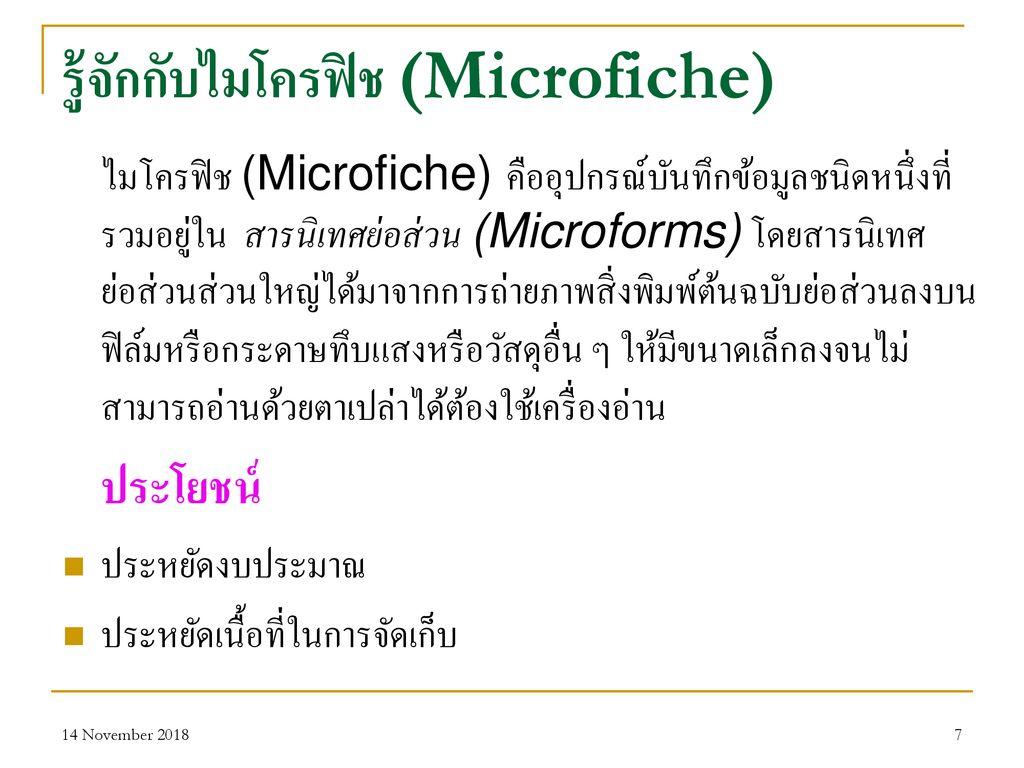 รู้จักกับไมโครฟิช (Microfiche)
