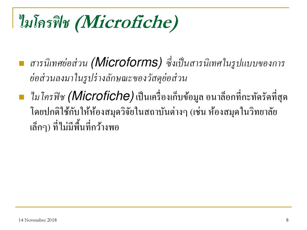ไมโครฟิช (Microfiche)