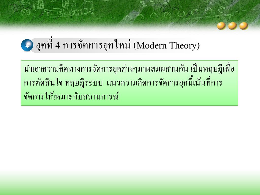 ยุคที่ 4 การจัดการยุคใหม่ (Modern Theory)