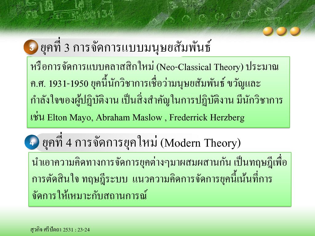ยุคที่ 4 การจัดการยุคใหม่ (Modern Theory)