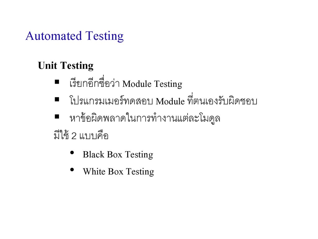 Automated Testing Unit Testing เรียกอีกชื่อว่า Module Testing