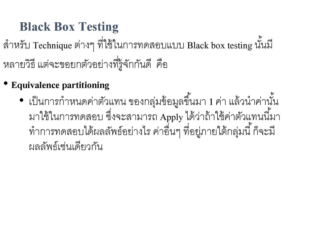 Black Box Testing สำหรับ Technique ต่างๆ ที่ใช้ในการทดสอบแบบ Black box testing นั้นมี หลายวิธี แต่จะขอยกตัวอย่างที่รู้จักกันดี คือ.