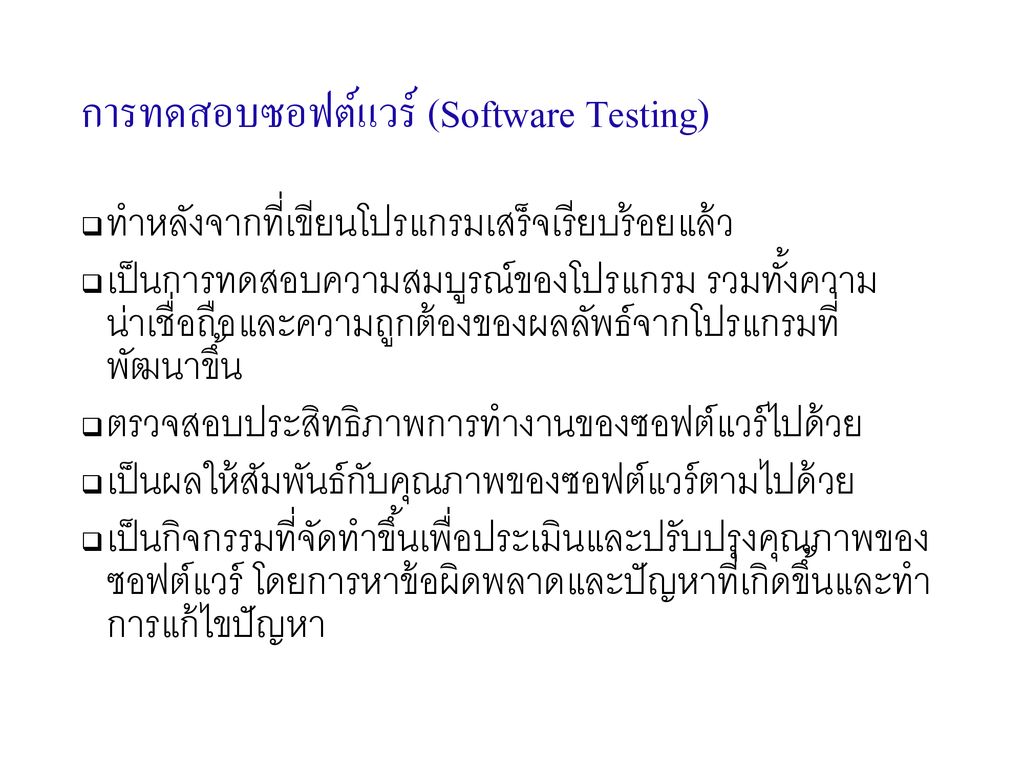 การทดสอบซอฟต์แวร์ (Software Testing)