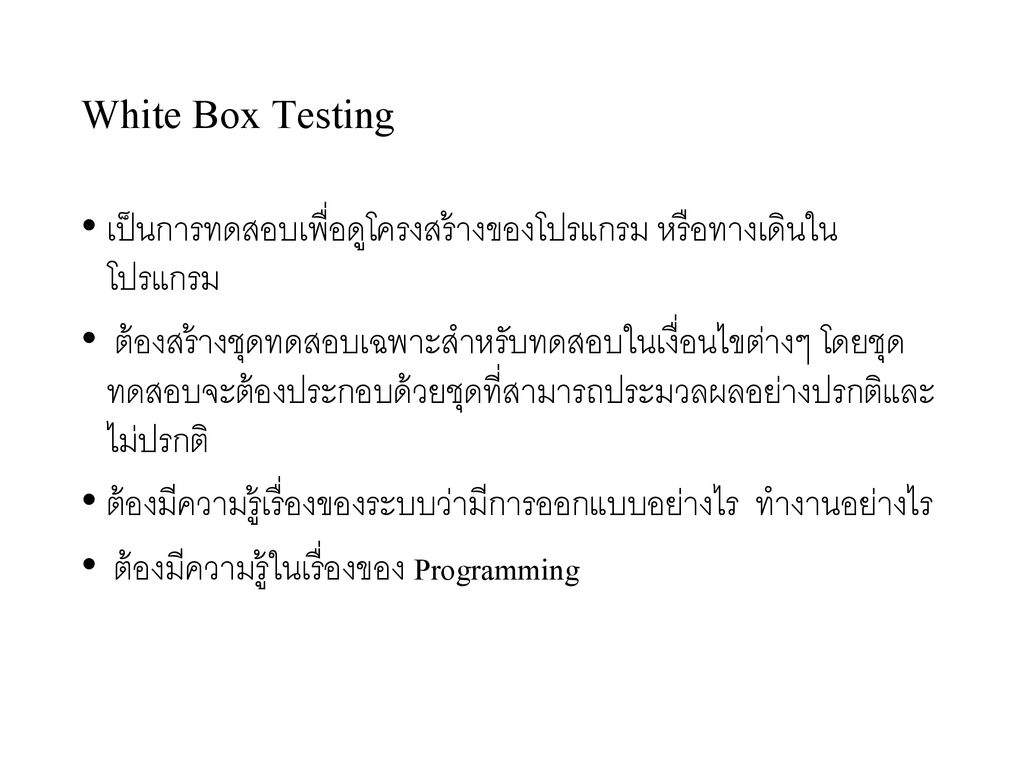 White Box Testing เป็นการทดสอบเพื่อดูโครงสร้างของโปรแกรม หรือทางเดินใน โปรแกรม.