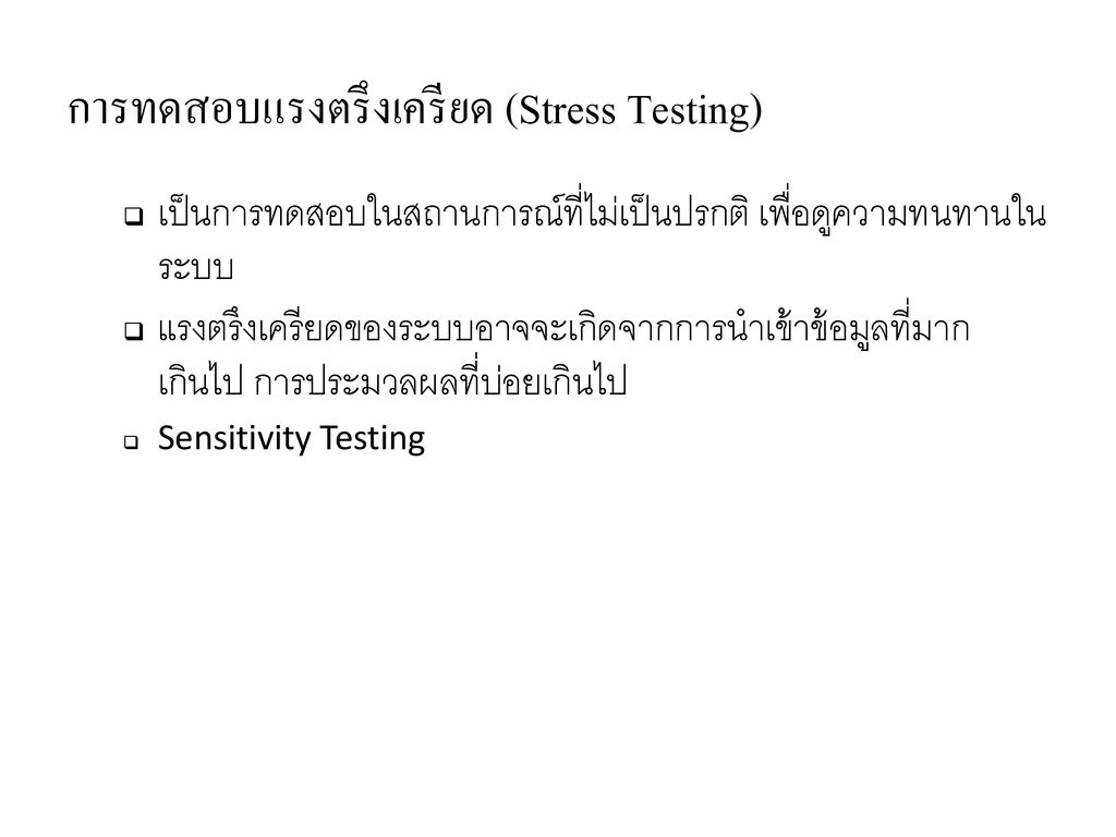 การทดสอบแรงตรึงเครียด (Stress Testing)